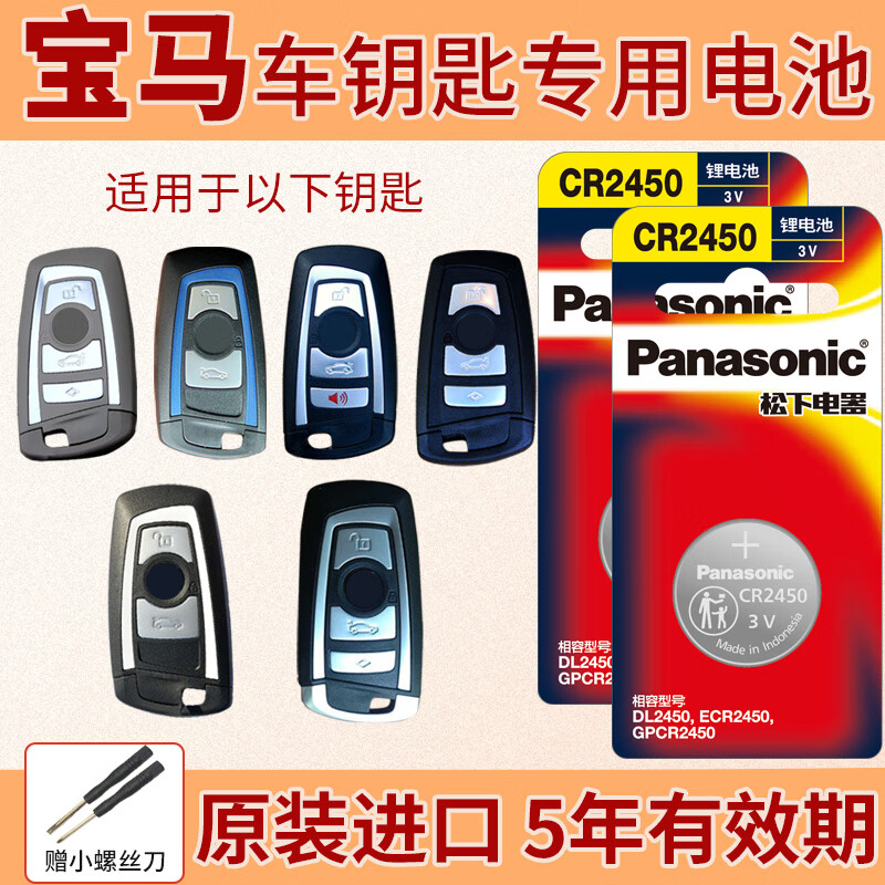 松下适用于宝马5系gt535i 525li 528l遥控器汽车钥匙电池原装cr2450原