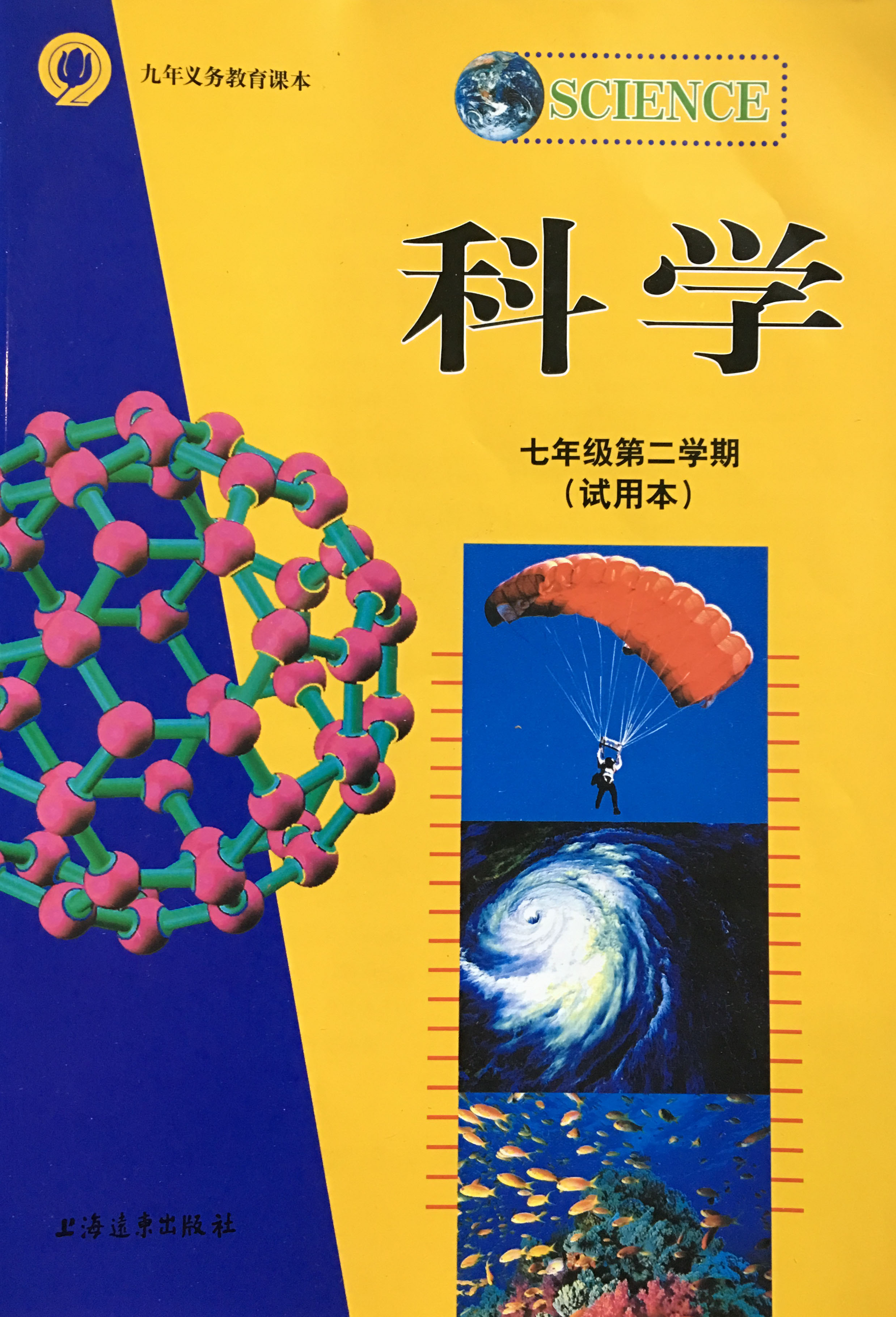 上海沪教版科学书7/七年级第二学期下册科学教材课本上海远东出版