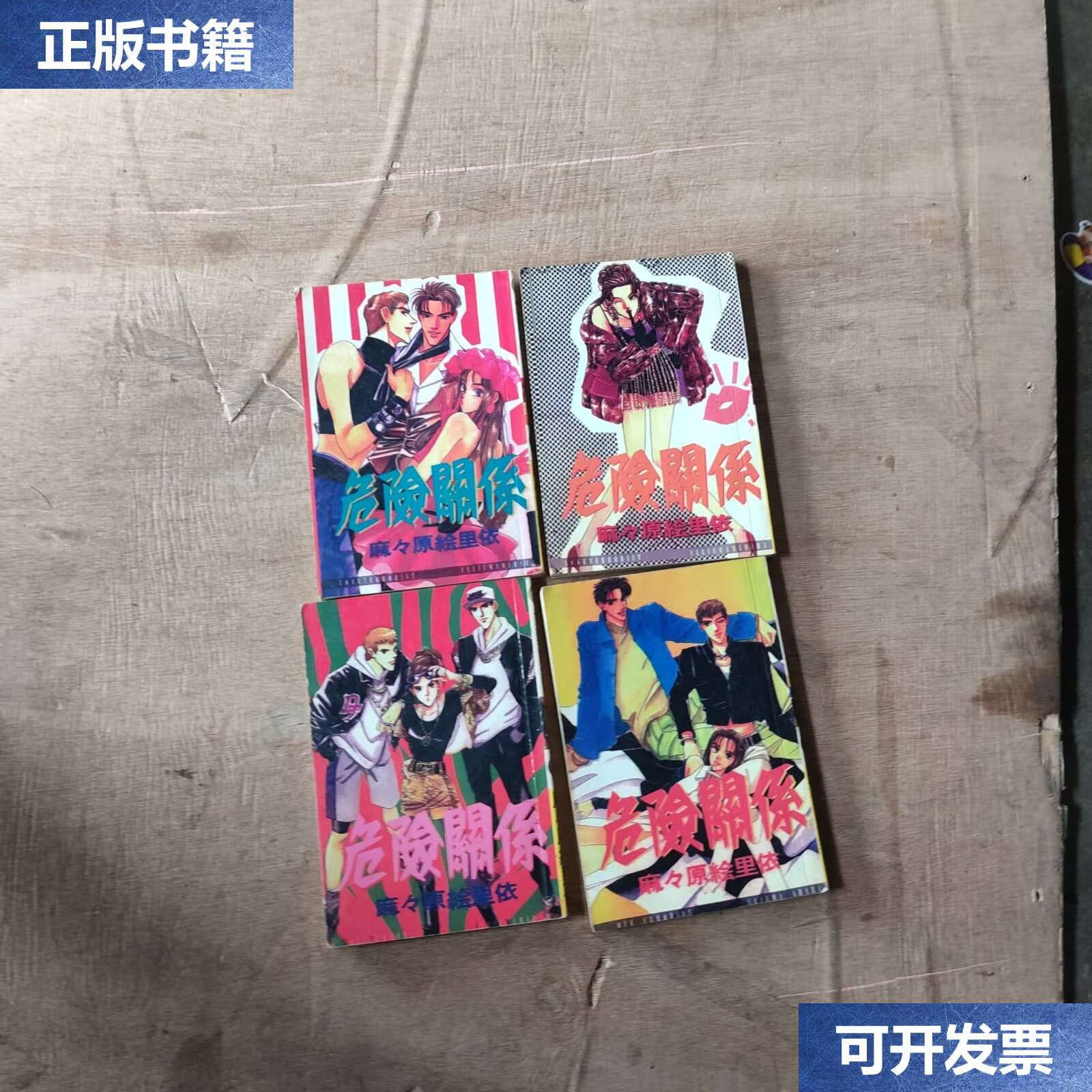 漫画:危险关系1一4 /麻々原给里依 不详