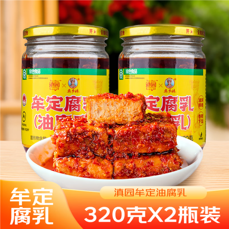 滇园(dianyuan) 牟定老腐乳320g*2瓶装 云南特产油腐乳下饭菜豆腐乳