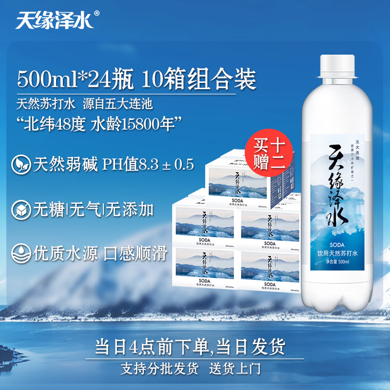 天缘泽水五大连池天然苏打水500ml*24瓶*10箱组合碱性无添加 无气矿泉水