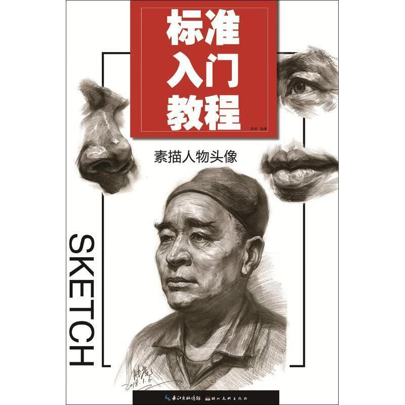 素描人物头像陈虎湖北社9787539497662 绘画书籍