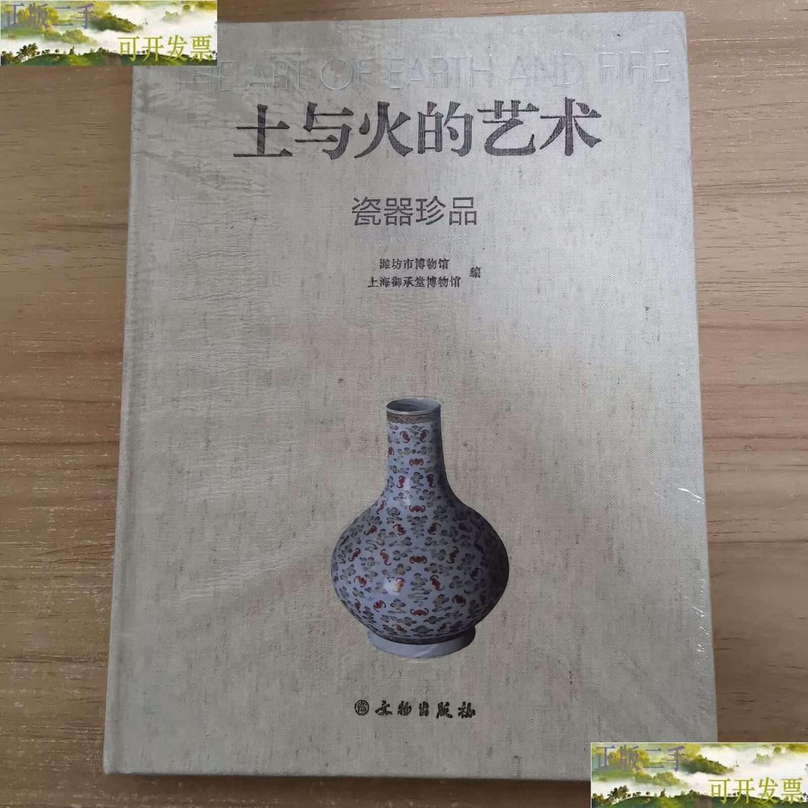 【二手9成新】土与火的艺术 瓷器珍品 /潍坊市博物馆,上海御承堂博物
