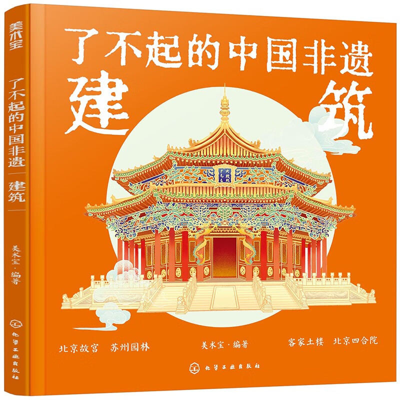 【精装】了不起的中国非遗：建筑详情图
