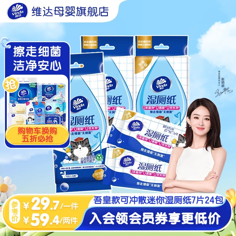 维达湿厕纸 线条小狗超迷你湿巾可冲散私处母婴可用 纯水小包旅行便携 清洁无添加安全用 7片*24包