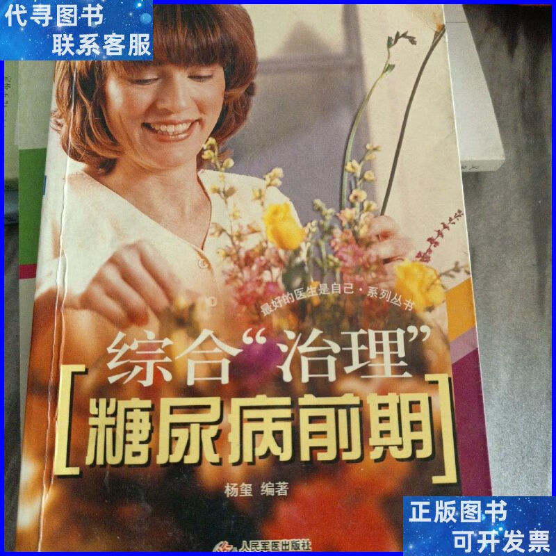 综合治理糖尿病前期 人民军医出版社二手书