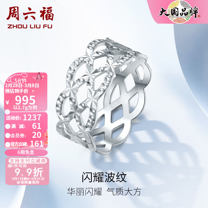 周六福（ZLF）三八妇女节礼物  铂金戒指女款PT950时尚镂空编织宽版指环T 15号-2.9g高性价比高么？