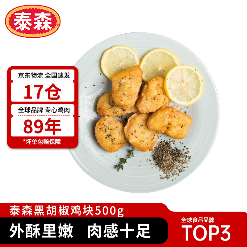 泰森（Tyson）黑胡椒鸡块 500g冷冻品脆皮鸡块炸鸡油炸小食半成品