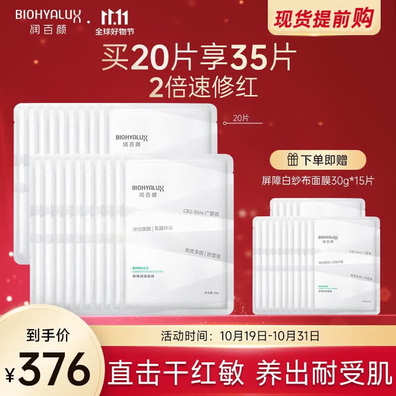 润百颜屏障调理白纱布面膜补水保湿修护改善泛红敏肌面部护肤品 屏障调理白纱布面膜20片高性价比高么？
