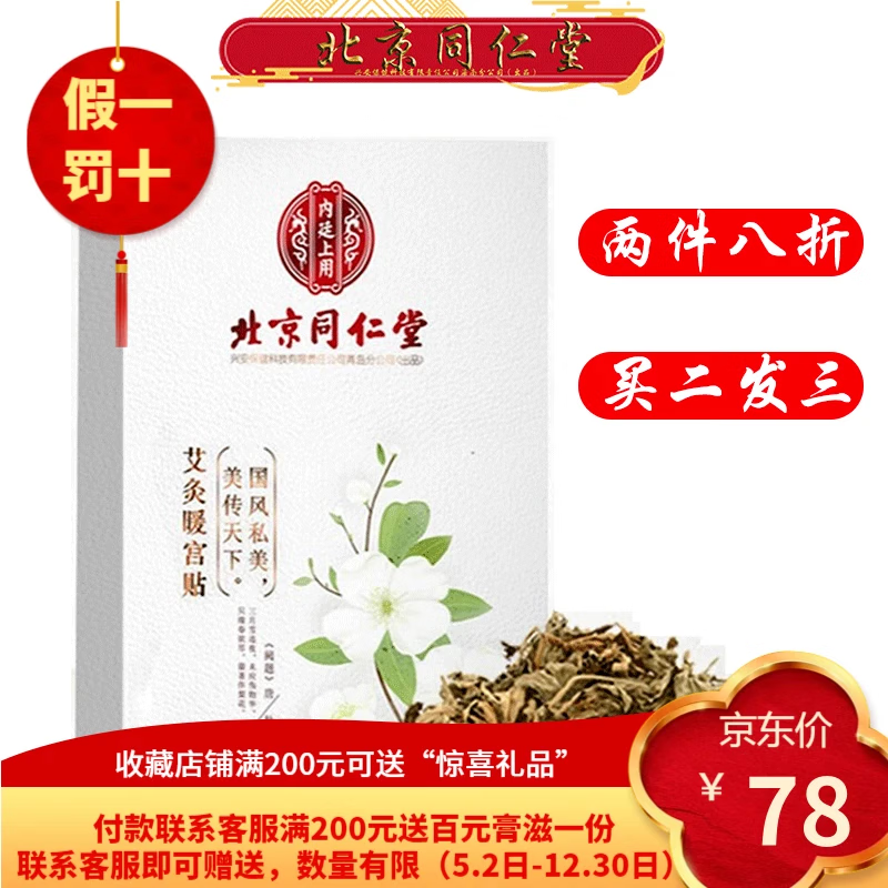 艾灸暖宫贴4贴装 同仁堂暖宫贴4贴*1盒