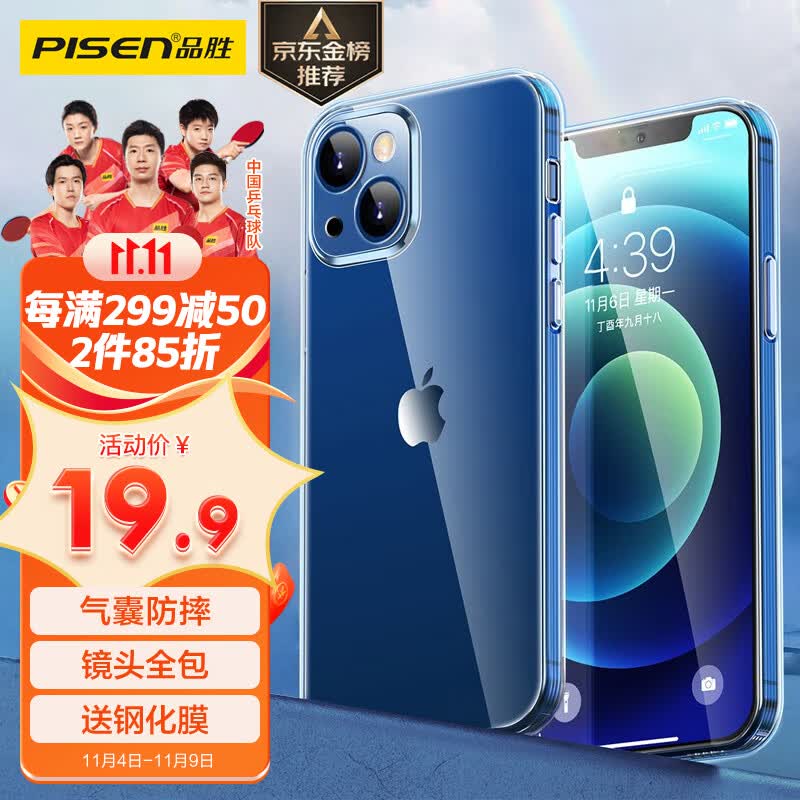 品胜 苹果13手机壳 防摔保护壳iphone13保护套防摔全包镜头手机套软壳 透明属于什么档次？