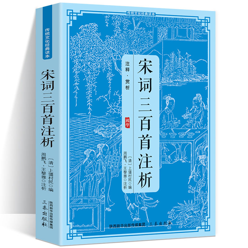 宋词三百首注析全解详注原版完整版注释赏析诗词文化国学经典中国古诗词大会 中国国学经典 宋词三百首注析 【认准正版假一赔十】-京东-618/双 ...