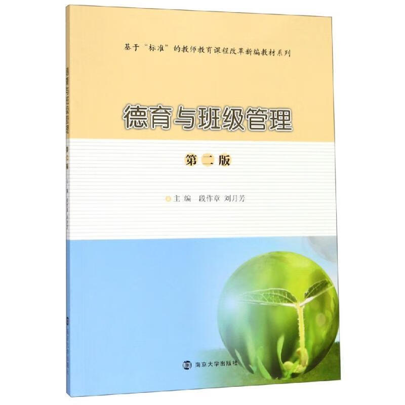 德育与班级管理 段作章,刘月芳 编