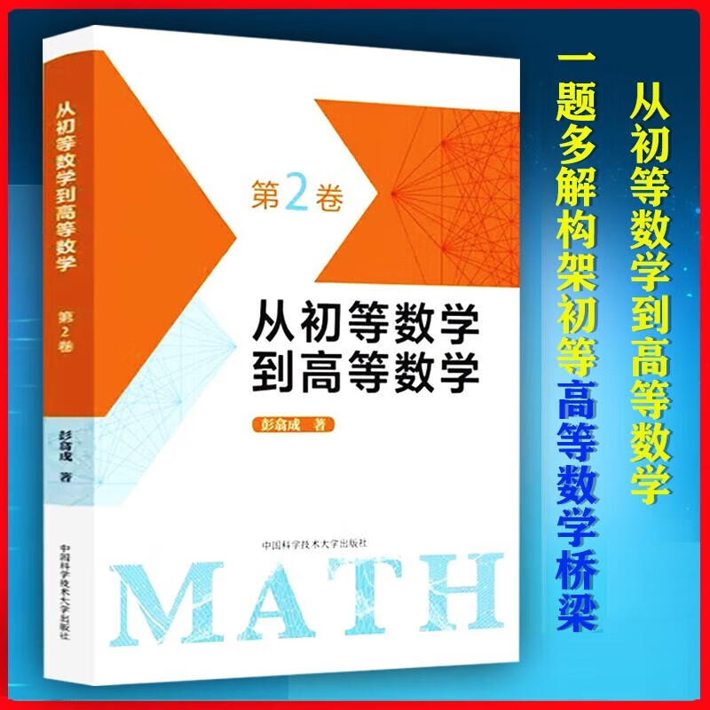 【当天发货】从初等数学到高等数学.第2卷 彭翕成 中国科学技术大学出版社 默认规格 京东折扣/优惠券