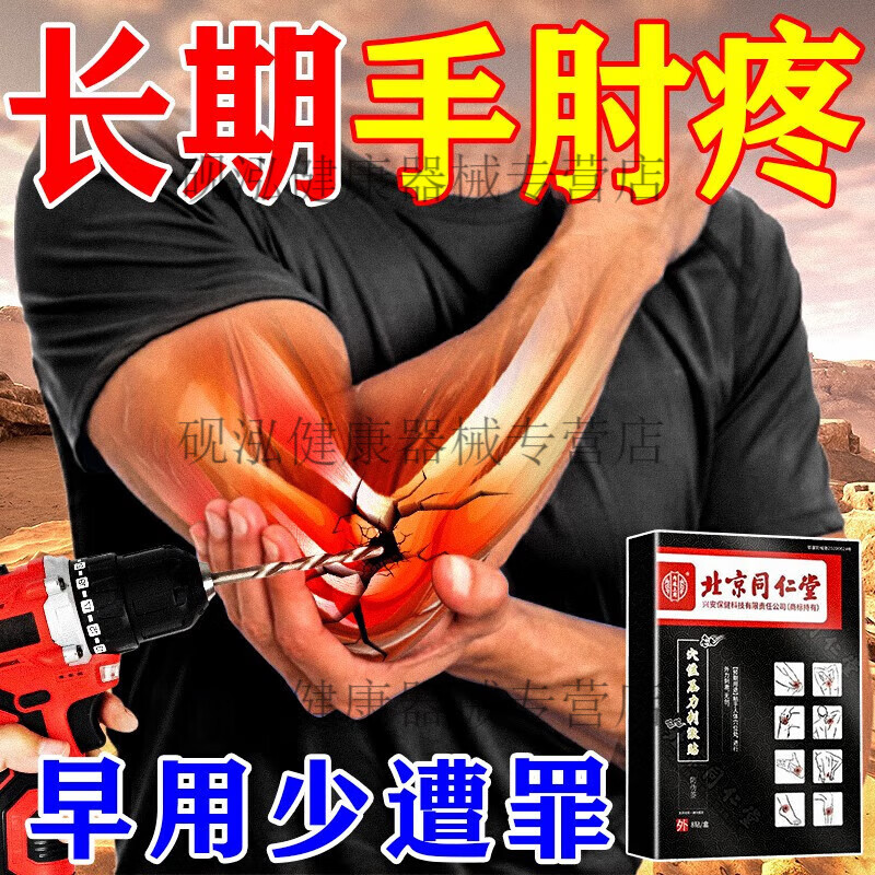 网球肘膏贴手臂疼痛肱骨外上髁手肘筋骨痛护肘网球肘热敷贴手肘关 买
