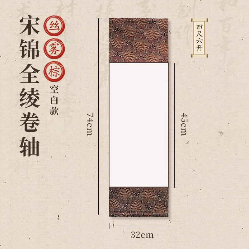 手撈坊宋錦卷軸國風(fēng)空白掛軸書法宣紙長卷半生熟國畫毛筆字寫作品紙 四尺六開/絲霧棕 宋錦全綾卷軸