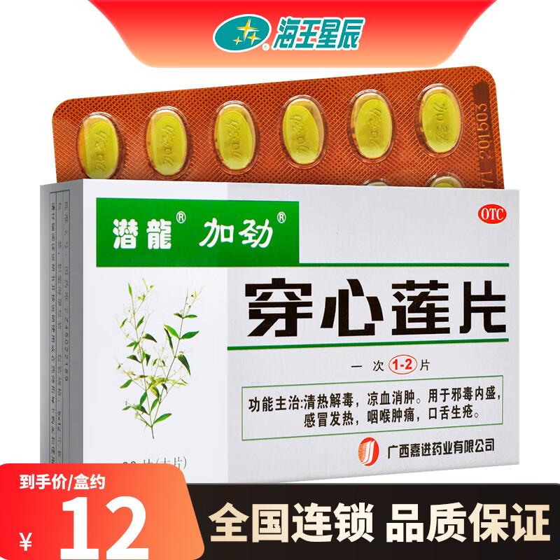 加劲 穿心莲片 60片 感冒发热 咽喉肿痛 口舌生疮 1盒装