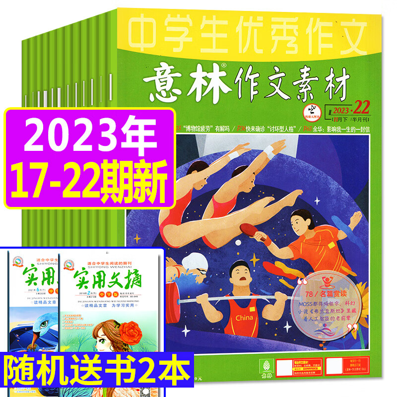 意林作文素材杂志2023年1-11月1-22期现货 2024全年/半年订阅/2022年1-12月 半月刊全年共24期意林初中版高中版学生语文写作高考作文非2023年期刊 现货【送2本共8本】2023年怎么看?