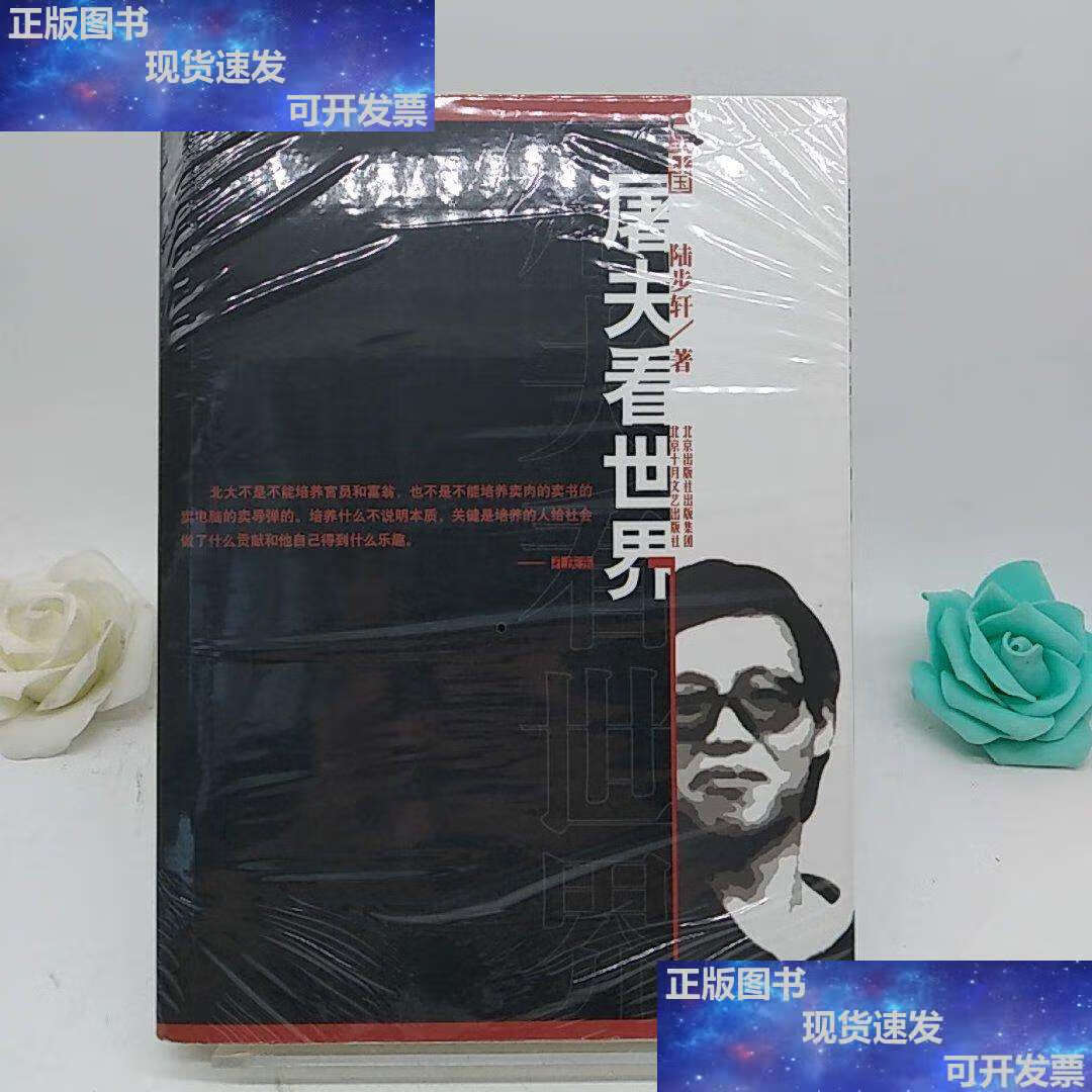 【二手9成新】屠夫看世界:北大卖肉才子陆步轩自述人生 /陆步轩 北京