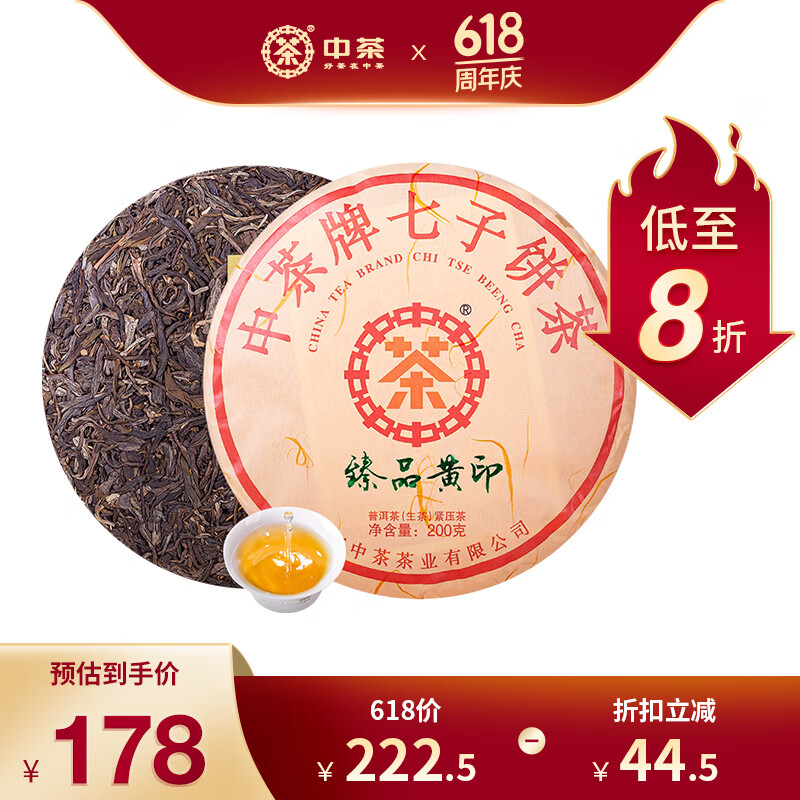 中茶茶叶普洱茶 生茶 七子饼茶臻品黄印200g 中华老字号