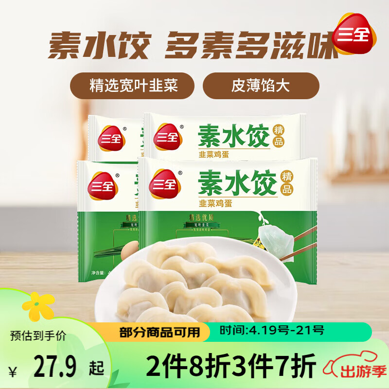 三全 素水饺韭菜鸡蛋口味 450g*4袋约118只早餐水饺速冻饺子蒸饺 煎饺