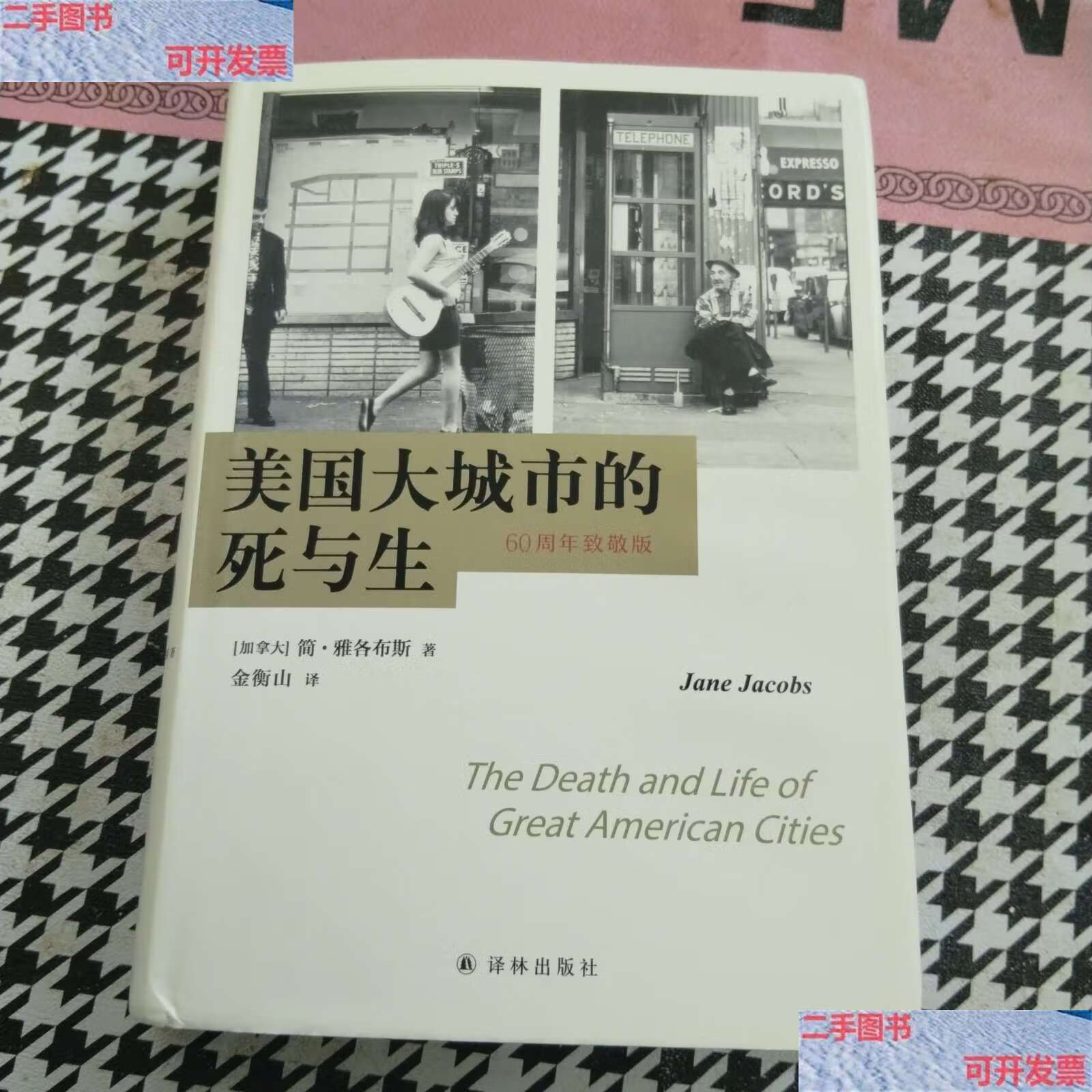 【二手9成新】美国大城市的死与生 /简·雅各布斯 译林