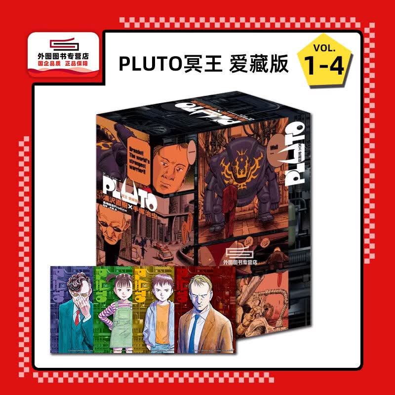 现货【外图台版漫画】PLUTO冥王 爱藏版1-4  (首刷书盒版附银箔卡) / 浦沢 直树 (着)怎么看?