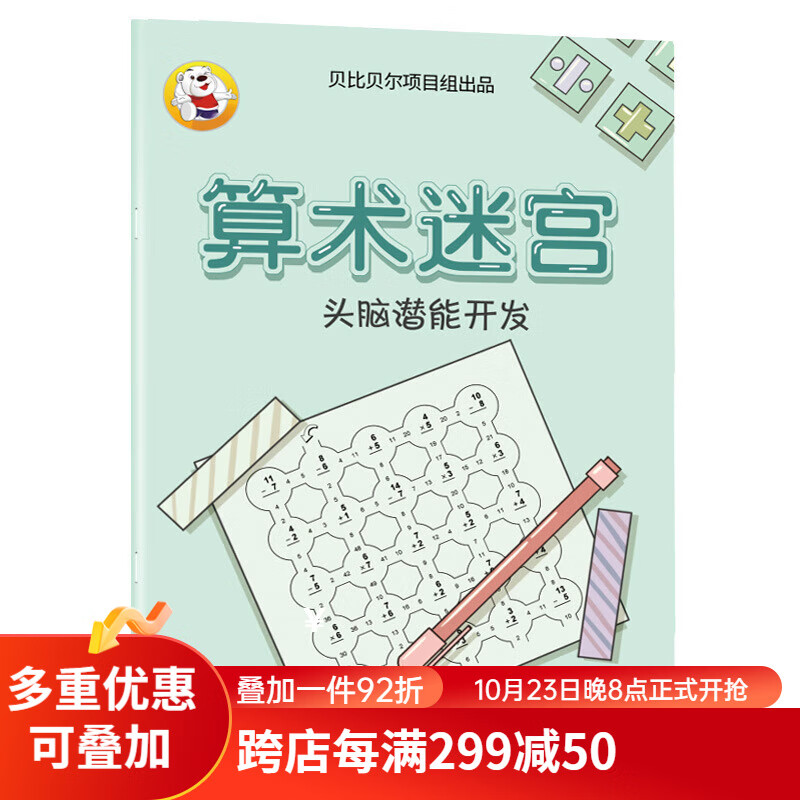 7-10岁 走迷宫游戏儿童玩具3-6岁小学生专注力训练挑战 算术迷宫51页