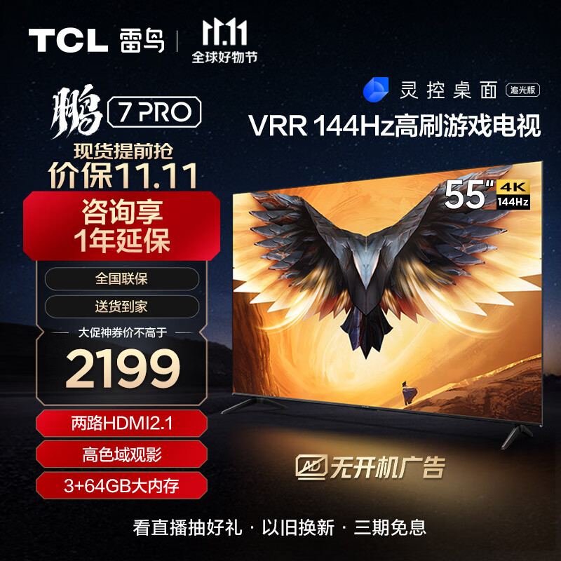 TCL雷鸟 鹏7PRO 55英寸游戏电视 144Hz高刷 HDMI2.1 4K超高清 3+64GB 超薄液晶平板电视机55S575C怎么看?