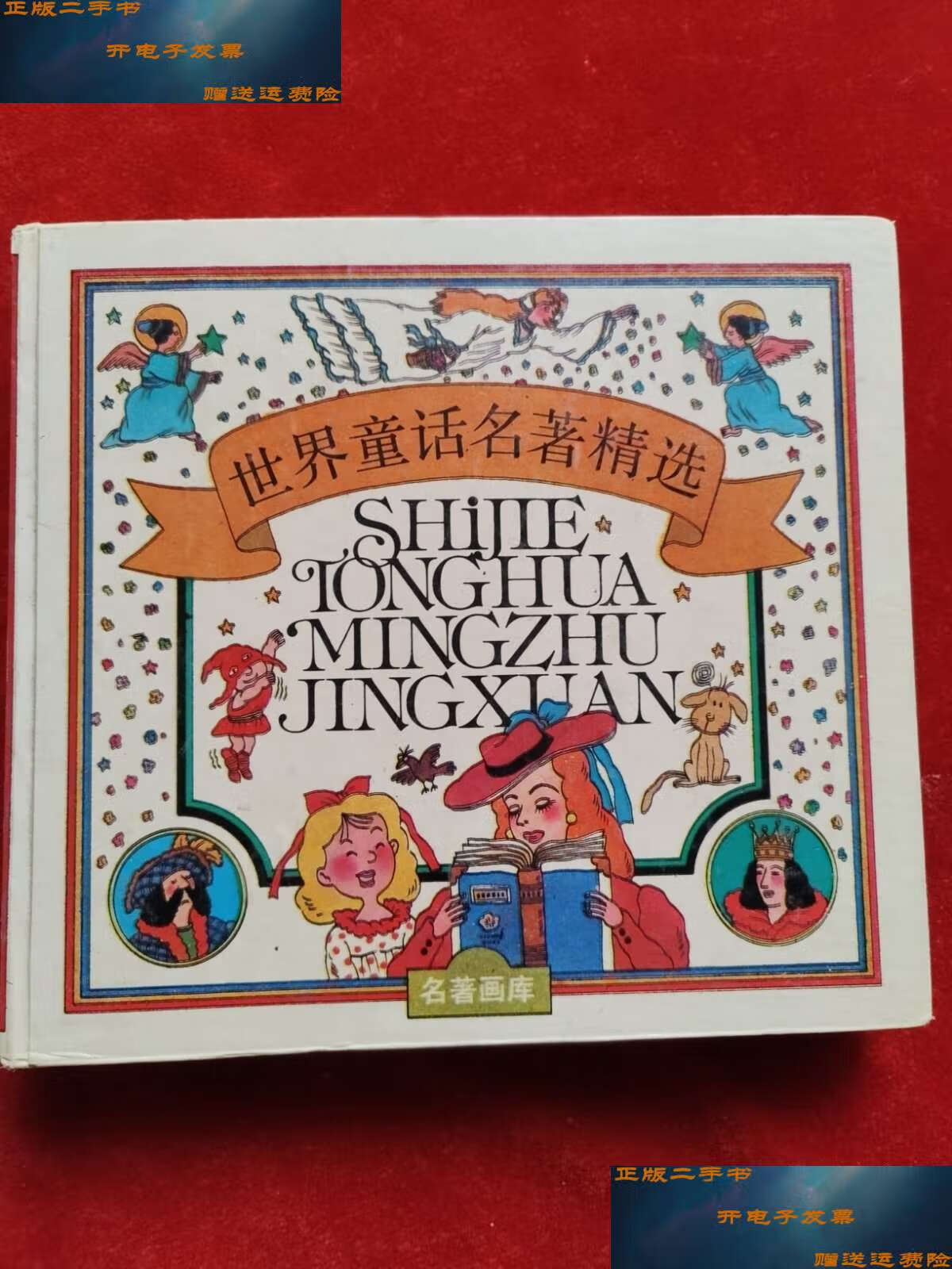 【二手9成新】世界童话名著精选 合订本 /名著画库 江苏少年儿童