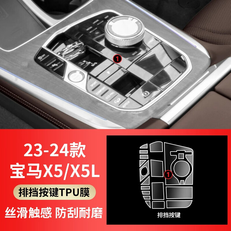 達(dá)珀德寶馬3系X3X4X5X6X7專用4檔把2按鍵8內(nèi)飾M4改裝貼膜中控保護(hù)膜24款 23-24款寶馬X5/X5L【排擋按鍵】TPU膜