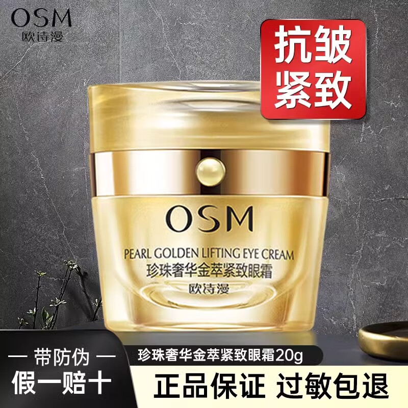 欧诗漫珍珠奢华金萃紧致眼霜抗皱提拉淡化细纹黑眼圈滋润眼周修护保湿女 20g【1瓶】