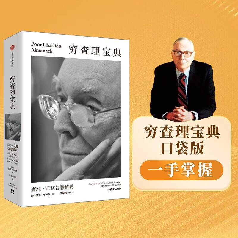 百万畅销书 穷查理宝典 全新口袋本 查理芒格智慧精要 价值投资 人生哲学 人生智慧 巴菲特 芒格之道 伯克希尔公司 穷查理宝典口袋本