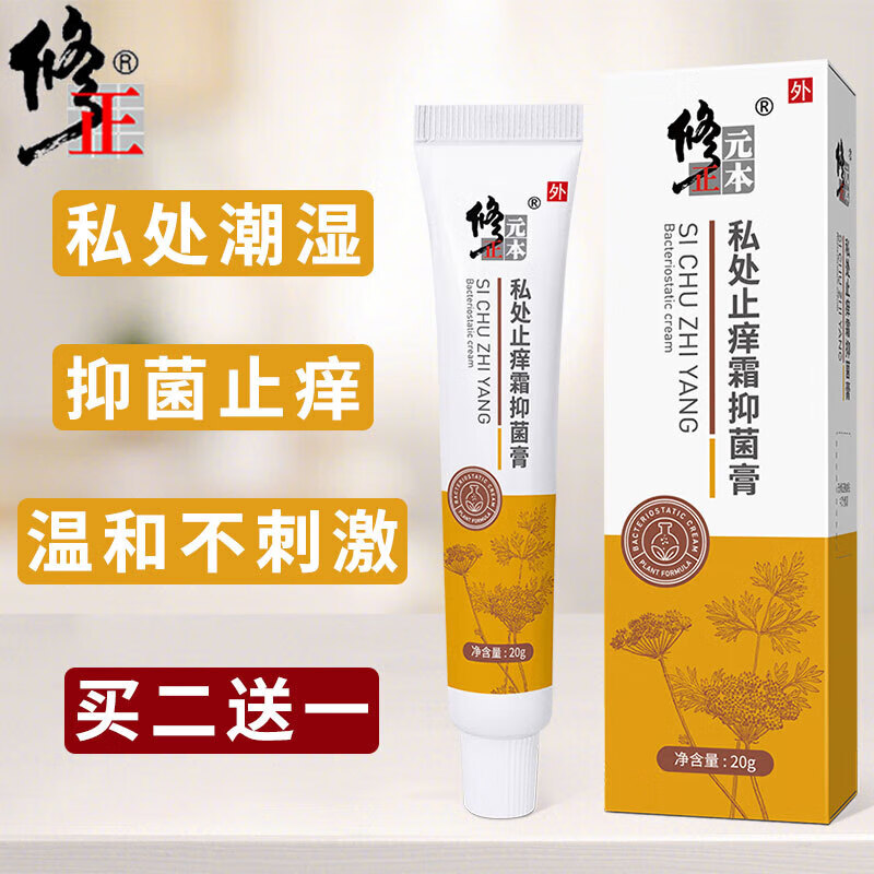 修正感喻私处止痒霜膏肛门瘙痒阴囊潮湿大腿内侧瘙痒外阴蛋蛋腹股沟痒