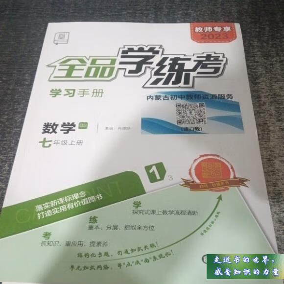 二手书八五新 全品学练考数学七年级上册 肖德好 阳光出版社 标准