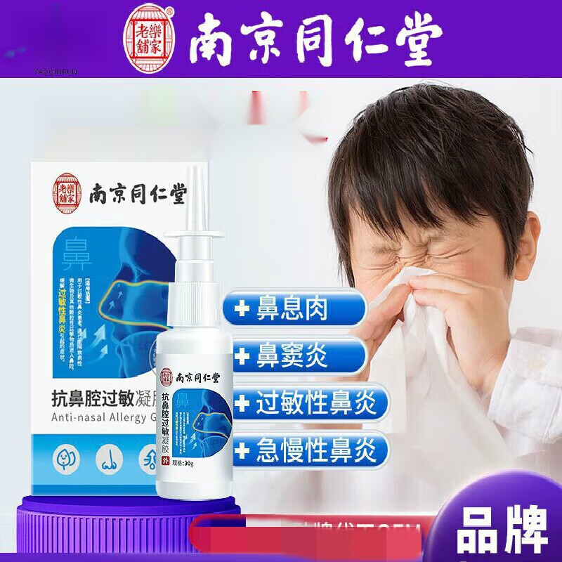 南京同仁堂抗鼻腔过敏凝胶可搭鼻炎膏鼻干鼻痒鼻塞急慢性鼻窦炎儿童 1