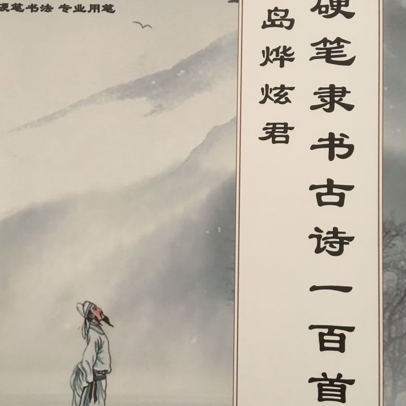 烨炫君隶书古诗100首硬笔学生练字初学者可临帖 硬笔隶书古诗一百首