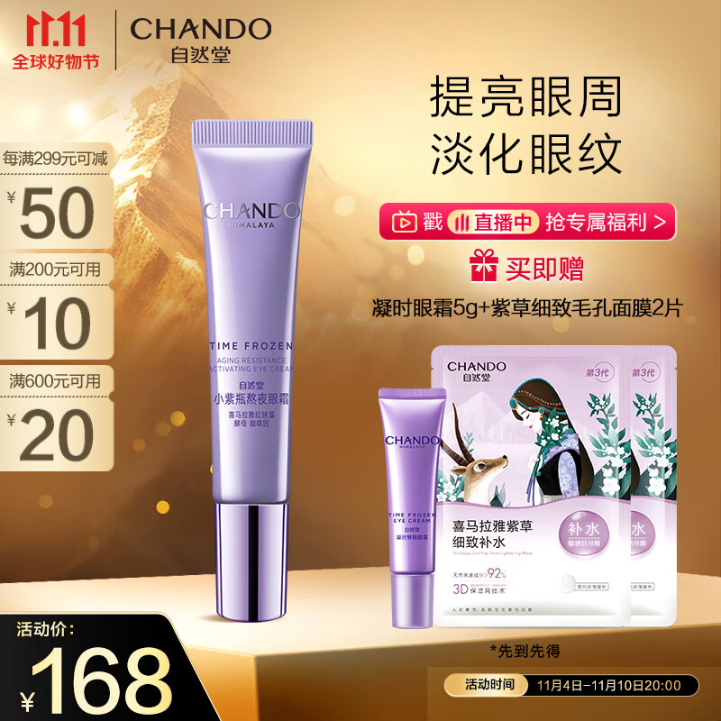 自然堂（CHANDO）凝时小紫瓶熬夜眼霜15g(润泽提亮淡化细纹滋润眼周提拉紧致)怎么样,好用不?