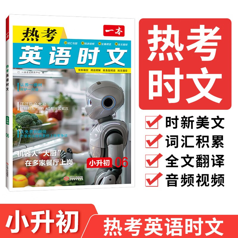一本热考英语时文小升初06辑 2025版初中热点考点时文词句积累全文翻译完形填空阅读理解拓展训练