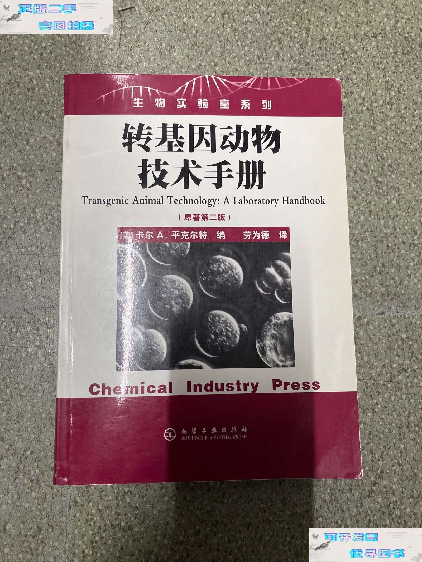 【二手9成新】转基因动物技术手册(原著第2版) /卡尔a.