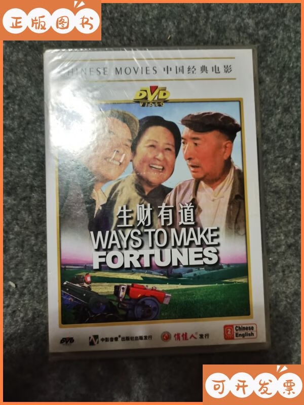 老电影经典珍藏:生财有道 dvd 未开封 中影音像出二手书