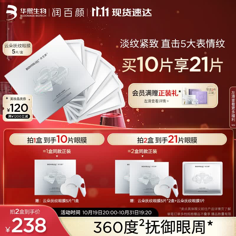 润百颜玻尿酸云朵抚纹发酵眼膜14g*5片淡纹紧致补水化妆品护肤品属于什么档次？