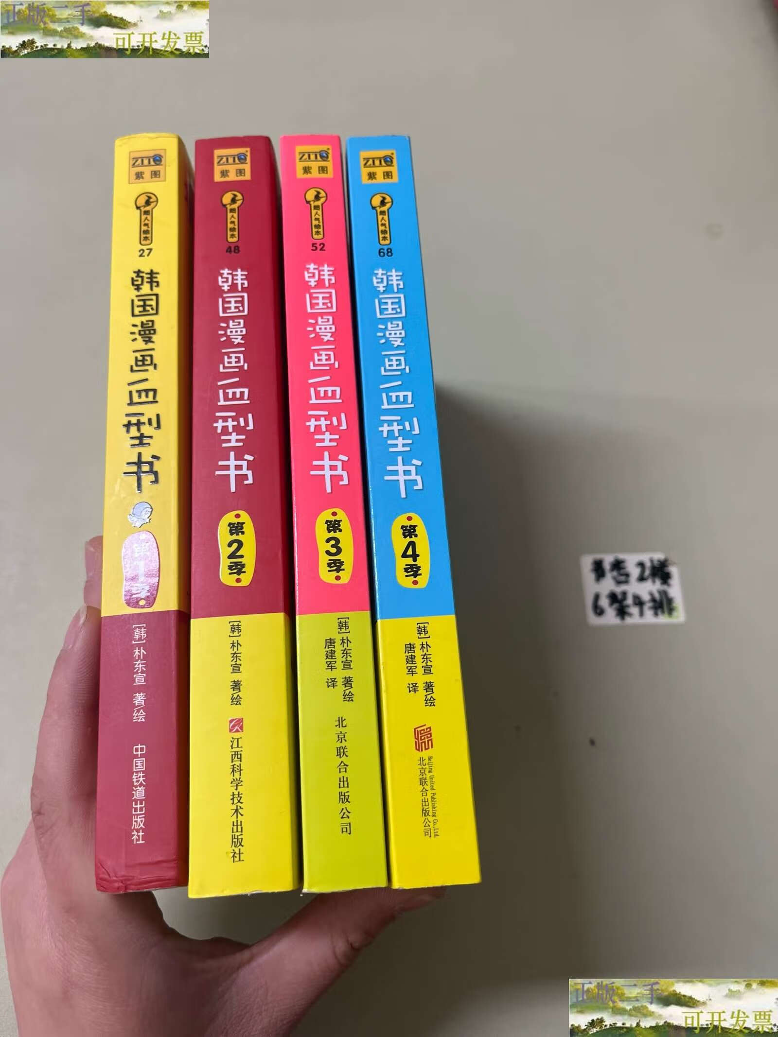 【二手9成新】韩国漫画血型书(4册) /朴东宣 中国铁道