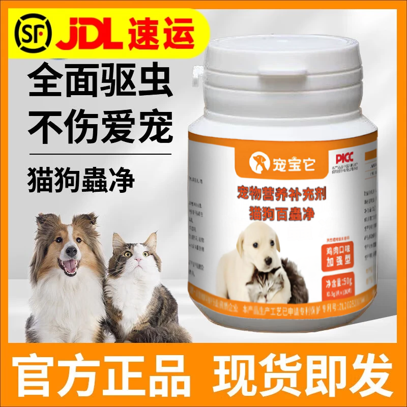 宠宝它猫狗百崇净驱虫药 百虫净荟立净猫咪狗虫易清 鸡肉味适口性全崇净 【1瓶】每瓶100片 京东折扣/优惠券