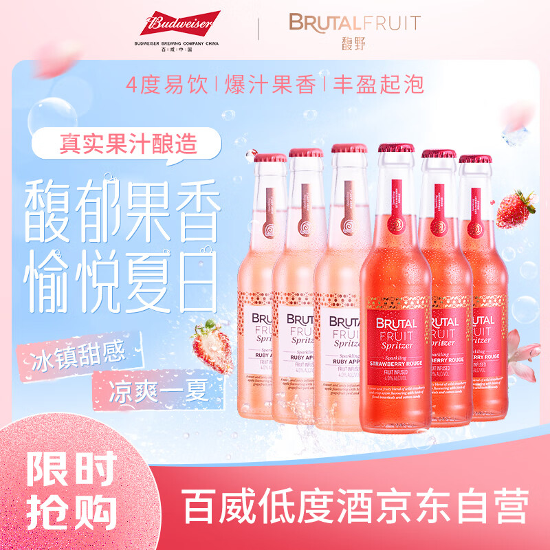 馥野百威Brutal Fruit果酿起泡酒鸡尾酒微醺果酒混合口味275ml*6瓶