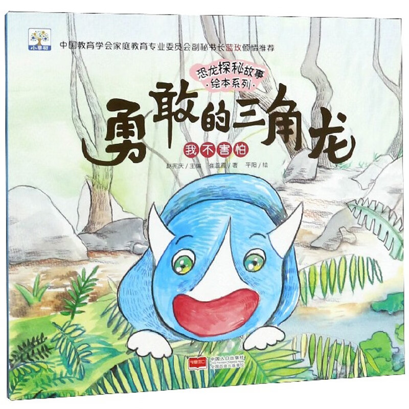【正版现货】勇敢的三角龙 我不害怕 恐龙探秘故事绘本系列