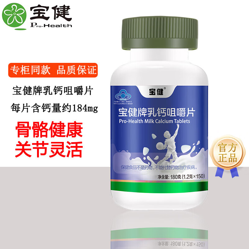 宝健牌乳钙咀嚼片150片维生素d儿童中老年钙片营养保健品 1瓶