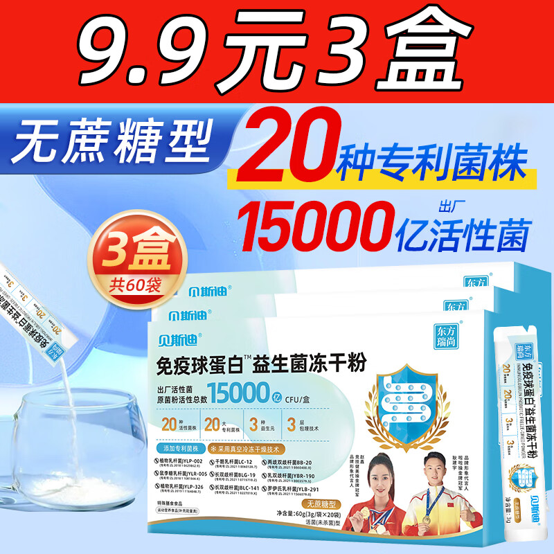 贝斯迪益生菌粉冻干粉大人肠胃肠道男女性益生元活菌无蔗糖型免疫球蛋白 无蔗糖益生菌*3盒装【共60袋】