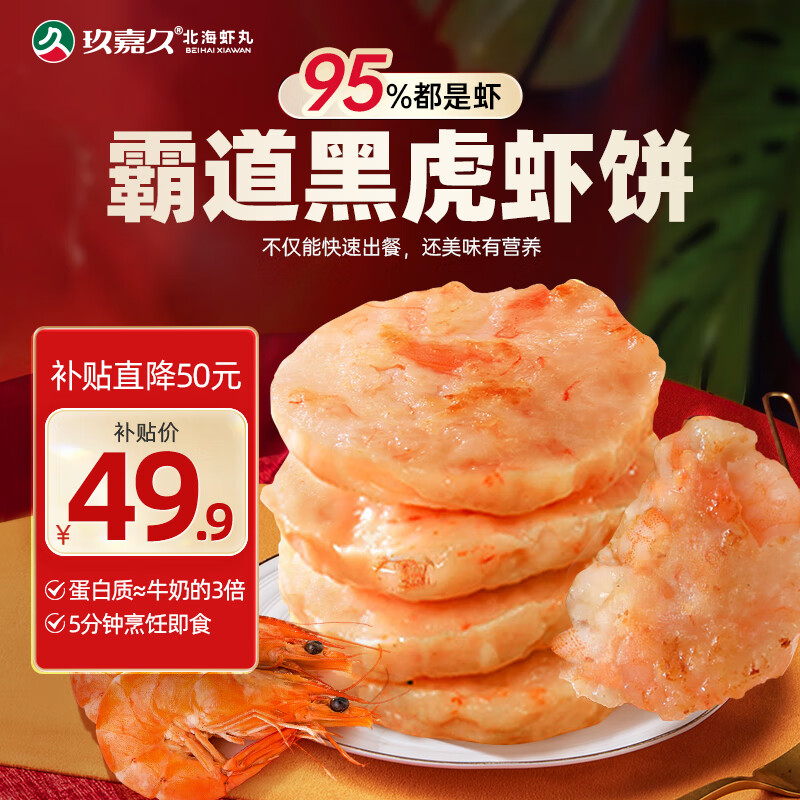 玖嘉久黑虎虾饼450g(150g*3袋)18个虾肉含量95%9项0添加儿童营养大虾排