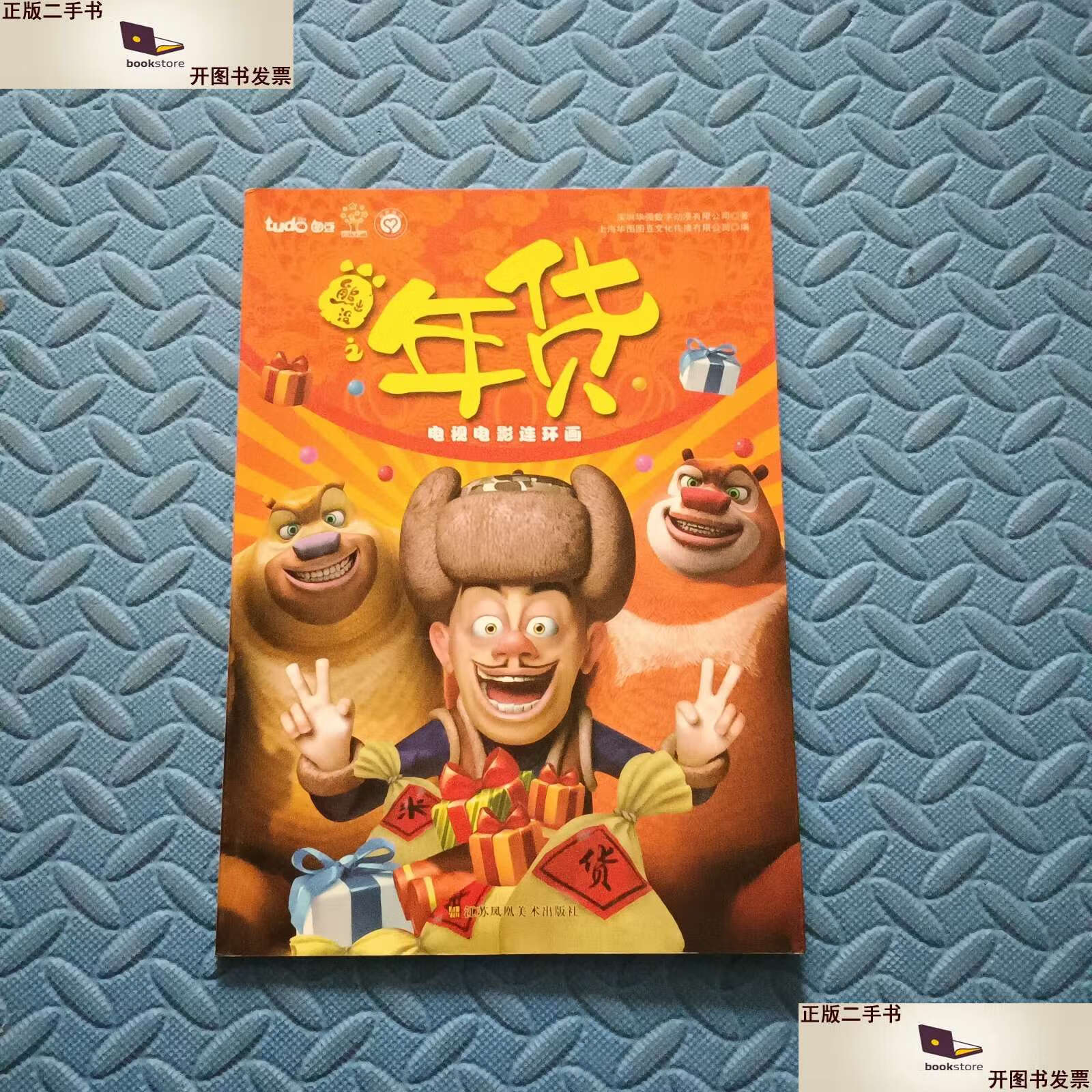 【二手9成新】熊出没之年货 /深圳华强数字动漫有限公司 江苏美术